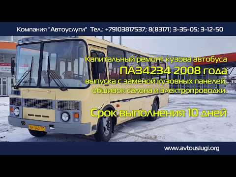 Видео: Капитальный ремонт автобуса ПАЗ. Как это сделано