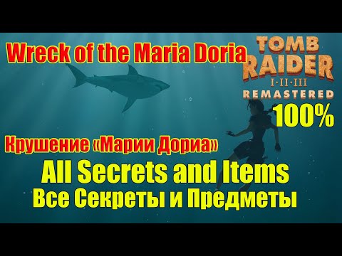 Видео: Tomb Raider 2 Remastered Walkthrough 100% Wreck of the Maria Doria All Secrets and Items Все Секреты