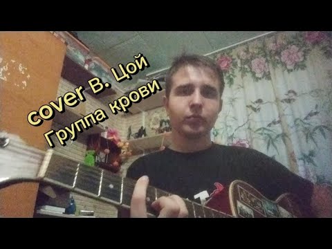 Видео: cover в. цой "группа крови" Кино