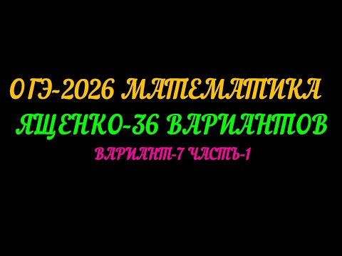 Видео: ОГЭ-2026 МАТЕМАТИКА ЯЩЕНКО 36 ВАРИАНТОВ. ВАРИАНТ-7 ЧАСТЬ-1