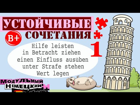 Видео: УСТОЙЧИВЫЕ СОЧЕТАНИЯ СЛОВ. ЧАСТЬ 1