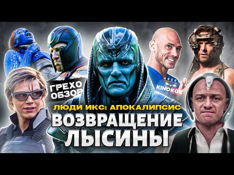 Видео: Грехо-Обзор "Люди Икс: Апокалипсис"