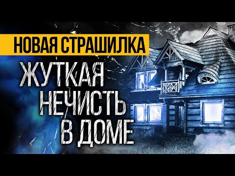 Видео: Вот ЗАХВАТЫВАЮЩАЯ Страшная ИСТОРИЯ Про Дом! Страшные истории про деревню. Ужасы. Мистика