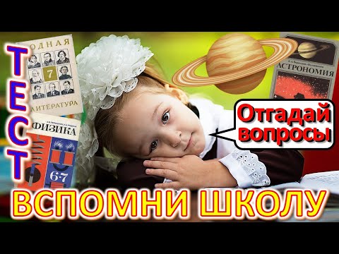 Видео: ТЕСТ 527 Ответь на школьные вопросы из СССР Вспомни советскую школу Биология, география, литература