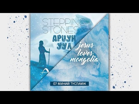 Видео: 7. Stepping Stones Worship - Миний тусламж.