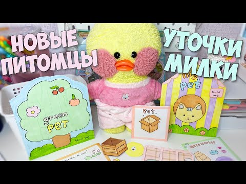 Видео: НОВЫЕ ПИТОМЦЫ для уточки МИЛКИ!