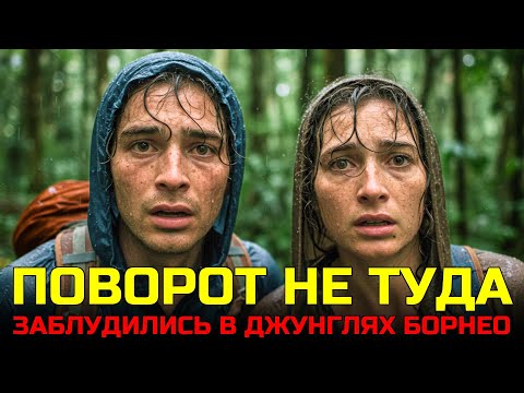 Видео: Мы были ОБРЕЧЕНЫ: история выживания в сердце Борнео