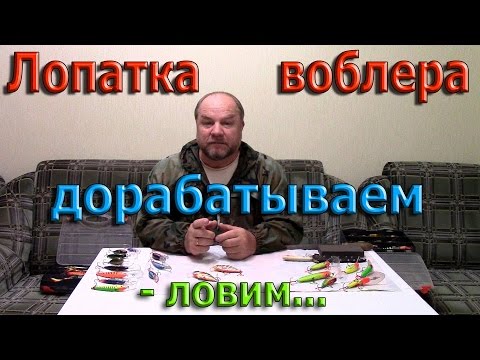 Видео: Лопатка воблера дорабатываем - ловим...