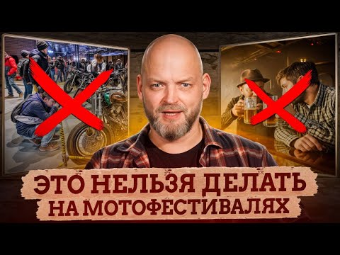 Видео: Как ВЫЖИТЬ в тусовке байкеров? / ВАЖНЫЕ правила посещения МОТОФЕСТИВАЛЕЙ для каждого мотоциклиста