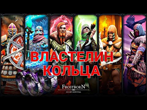 Видео: КОЛЬЦО НЕВЕРНЫХ! ГДЕ И КОГДА ЕГО ИСКАТЬ В МИДГАРДЕ?! Frostborn Action RPG