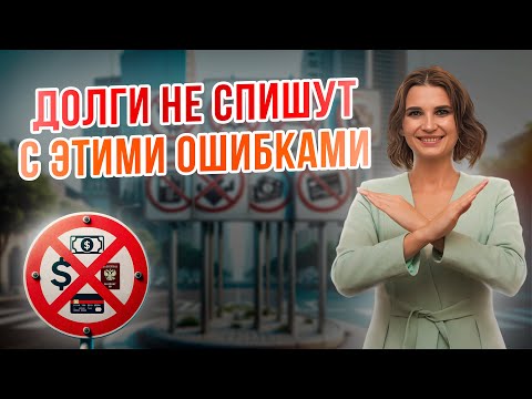 Видео: 🚫КАТЕГОРИЧЕСКИ ЗАПРЕЩЕНО  В БАНКРОТСТВЕ В 2024 ГОДУ! Какие Ограничения При Банкротстве. ОШИБКИ.