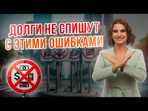 Видео: 🚫 ЗАПРЕЩЕНО КАТЕГОРИЧЕСКИ В БАНКРОТСТВЕ В 2024 ГОДУ! Какие Ограничения При Банкротстве. ОШИБКИ.