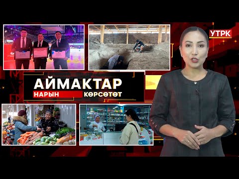 Видео: Нарын көрсөтөт // Аймактар // 12.11.25