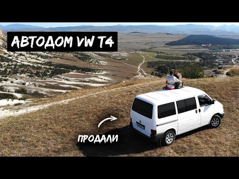 Видео: Почему продали бус: плюсы и минусы нашего автодома на базе Volkswagen Transporter T4 / #VANLIFE