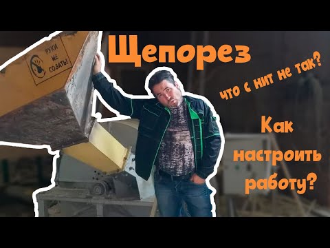 Видео: Щепорез что с ним не так?