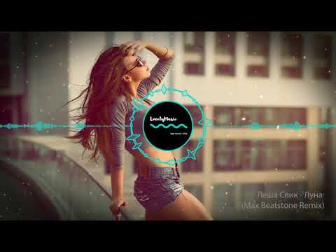 Видео: Леша Свик - Луна  (Max Beatstone Remix)