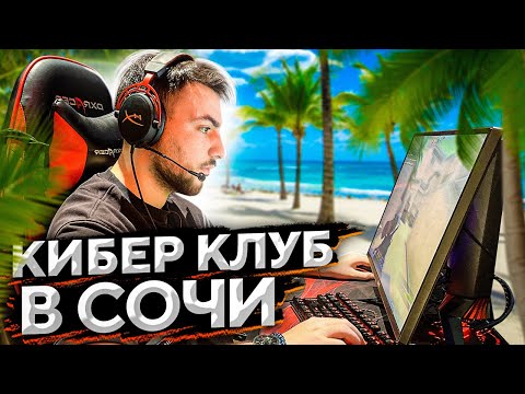 Видео: ПРОВЕРИЛ КИБЕР КЛУБ В СОЧИ