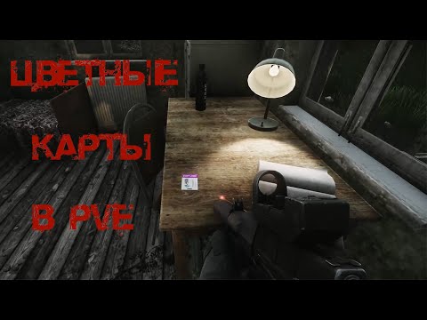 Видео: добываю цветные карты в PvE Tarkov