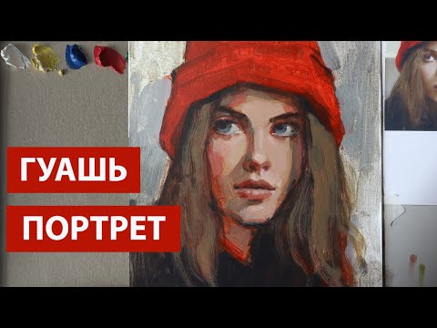 Видео: Портрет гуашью, как избавится от высветления  (English subtitles)