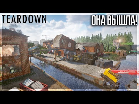 Видео: ВЫШЛА ИГРА С ЛУЧШЕЙ РАЗРУШАЕМОСТЬЮ! TEARDOWN! ЭТО ШЕДЕВР!