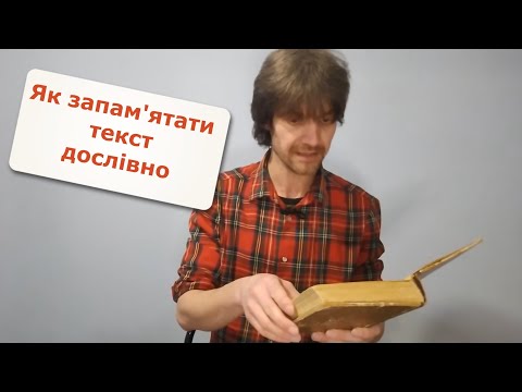 Видео: Простий спосіб запам'ятати текст дослівно. Вірші, промови, цитати, закони - запам'ятовуємо легко!