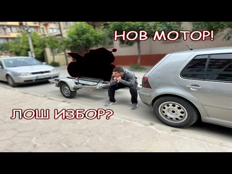 Видео: ВЗИМАМ НОВИЯ МОТОР! ДОСТА ИЗНЕНАДИ...