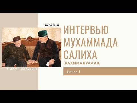 Видео: Интервью МухIаммада СалихIа (рахIимагьуЛлагь)