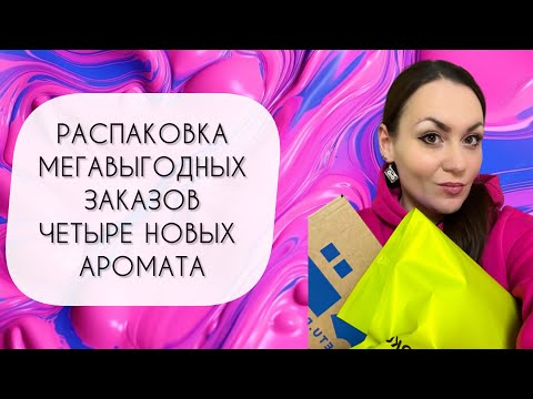 Видео: РАСПАКОВКА ЧЕТЫРЕХ НОВЫХ АРОМАТОВ\ МЕГАВЫГОДНЫЙ ЗАКАЗ ИЗ ЛЭТУАЛЬ\ ЖЕЛАННЫЙ АРОМАТ ИЗ ЗОЛОТОГО ЯБЛОКА