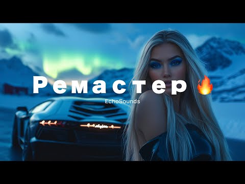 Видео: 🚨 РЕМАСТЕР, КОТОРЫЙ НИКТО НЕ ОЖИДАЛ 😳 СТАРЫЕ ТРЕКИ – НОВЫЙ УРОВЕНЬ 🔊