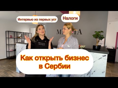 Видео: Как открыть БИЗНЕС в Сербии