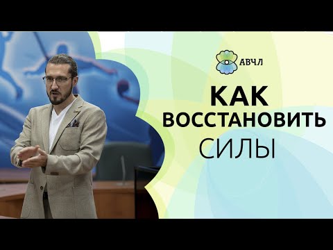 Видео: Как ВЧЛ восстановить силы при переутомлении?/ Что делать при эмоциональном выгорании.