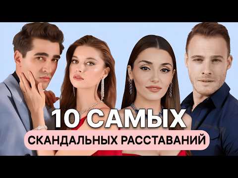 Видео: 10 САМЫХ ГРОМКИХ РАССТАВАНИЙ ТУРЕЦКИХ АКТЕРОВ