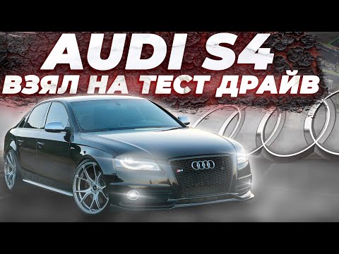 Видео: AUDI S4  или audi a4 b8 на максималках: обзор, тест-драйв  c4, работа  дсг 6, точнее  dsg7)