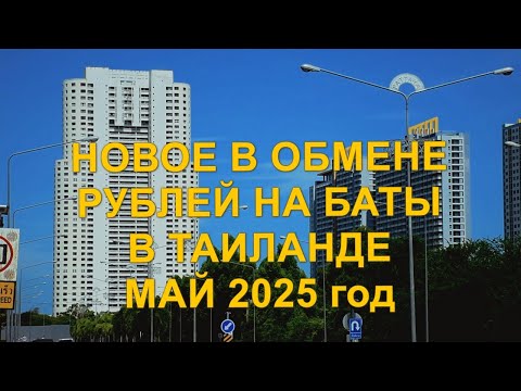Видео: Новое в обмене рублей на баты в Таиланде. Май 2025 год.