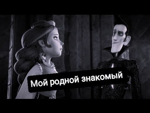Видео: Варвара и Кощей клип - Мой родной знакомый !