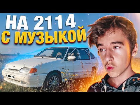 Видео: 🎅КАТАЕМСЯ С МУЗЫКОЙ на 2114 | ОПЯТЬ СЛОМАЛАСЬ? ПОМЫЛИ ЧЕТЫРКУ