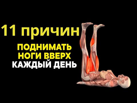 Видео: 11 причин ПОДНИМАТЬ НОГИ вверх каждый день!