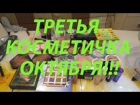 Видео: ТРЕТЬЯ КОСМЕТИЧКА ОКТЯБРЯ!!!