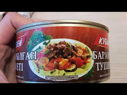 Видео: обзор на тушёнку Баранина тушёная Кублей.