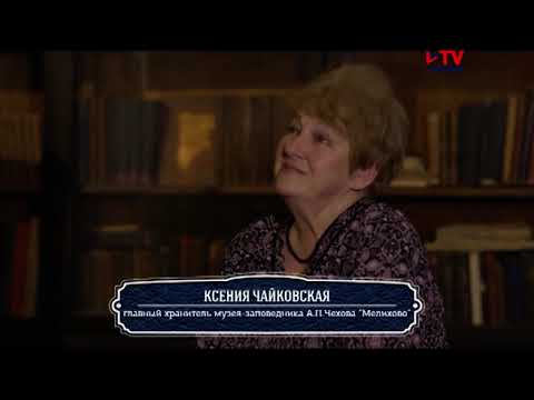 Видео: Адрес истории. Усадьба Антона Чехова. Мелихово