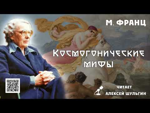 Видео: Космогонические мифы Мария Луиза фон Франц читает А Шульгин Отрывок
