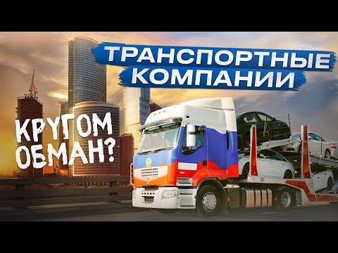 Видео: ОСТОРОЖНО❌ ДОСТАВКА АВТО ИЗ ВЛАДИВОСТОКА! ЧТО СКРЫВАЮТ ТРАНСПОРТНЫЕ КОМПАНИИ!