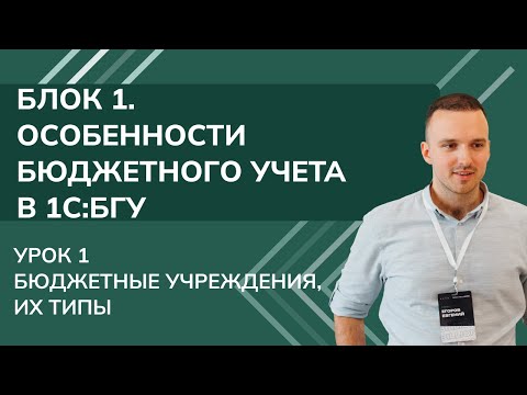 Видео: 1С: БГУ. Блок 1. Особенности бюджетного учета. Урок 1. Бюджетные учреждения, их типы (2025 г.)