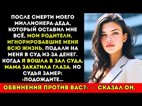 Видео: Мои мама и папа закатили глаза, когда я вошла в зал суда, но судья был удивлён