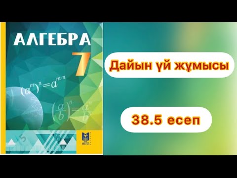 Видео: 7 сынып.Алгебра.38.5 есеп