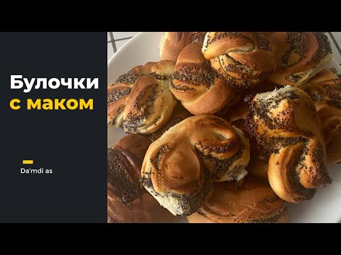 Видео: Мягкие и нежные БУЛОЧКИ С МАКОМ из детства. Легко и быстро.