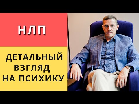 Видео: НЛП детальный взгляд на психику