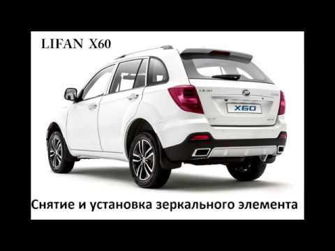 Видео: Lifan X60 - Снятие и установка зеркального элемента