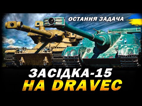 Видео: ОБЗ 3.0 - ОСТАННЯ ЗАДАЧА НА Dravec (ЗАСІДКА-15) | #vgostiua #wot_ua