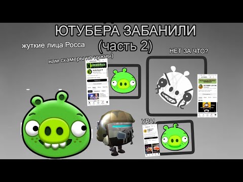 Видео: КОГДА ЭТОГО ЮТУБЕРА ЗАБАНИЛИ. ЧАСТЬ 2! | Шаблон от @Жуткийгд